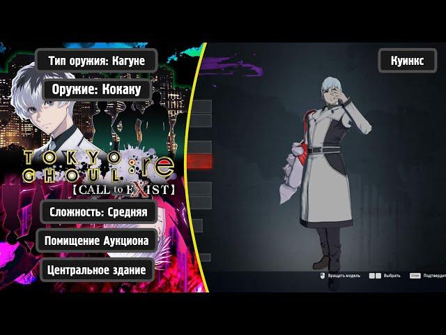 TOKYO GHOUL:re [CALL to EXIST] - Кокаку (Куинкс)(Rus)