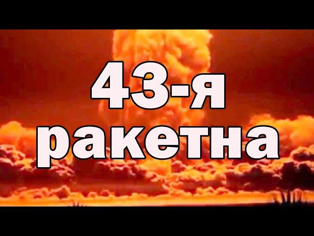 43-я ракетна