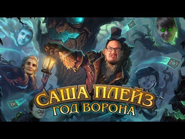 Саша Плейз - Год Ворона [cover "Розовое вино"]