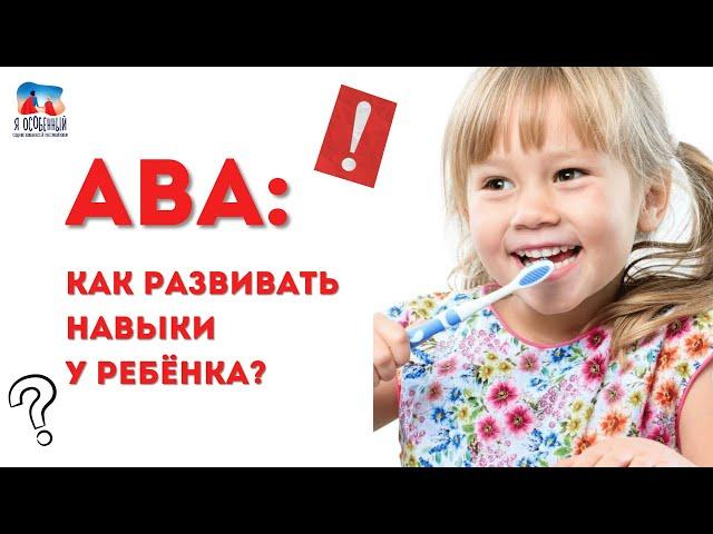 Обучение новым навыкам в АВА-терапии: АУТИЗМ, РАС, ЗПР, ЗПРР, СДВГ, СИНДРОМ ДАУНА