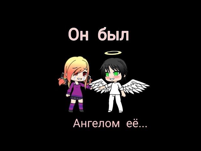 |GLMV|Он был ангелом её...|Gacha Life|