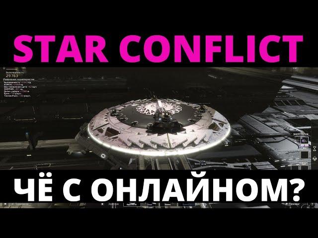 STAR CONFLICT - СТОИТ ЛИ ИГРАТЬ В 2024?