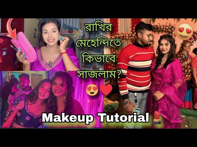 রাখির মেহেন্দিতে আমি কিভাবে সাজলাম?  || get ready with me  || makeup tutorial 