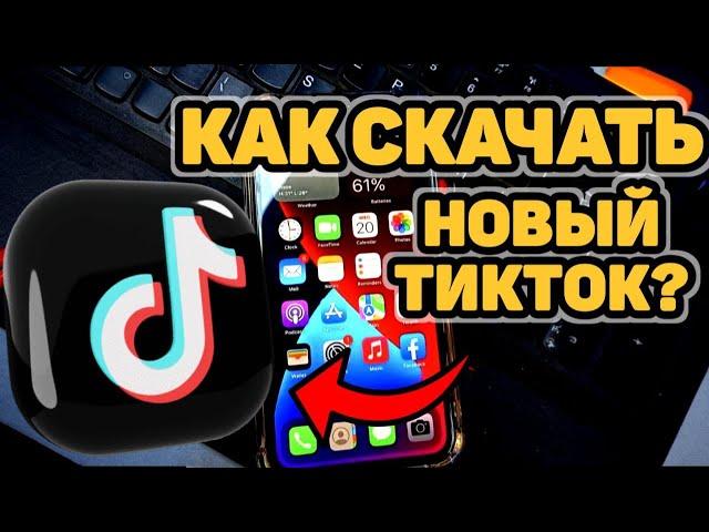 КАК СКАЧАТЬ НОВЫЙ ТИК ТОК НА АНДРОИД И АЙФОНТУТОРИАЛ