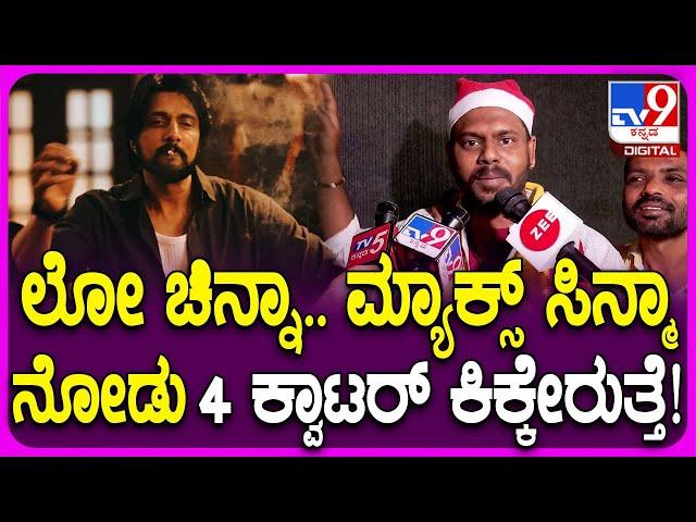 Max Movie Fans Reaction : ಸುದೀಪ್​ ಅಣ್ಣ ಕರ್ನಾಟಕ ಜನತೆಗೆ ಪದೇ ಪದೇ ಸುಳ್ಳು ಹೇಳ್ತಾವ್ರೆ ಯಾಕಂದ್ರೆ? | #TV9D