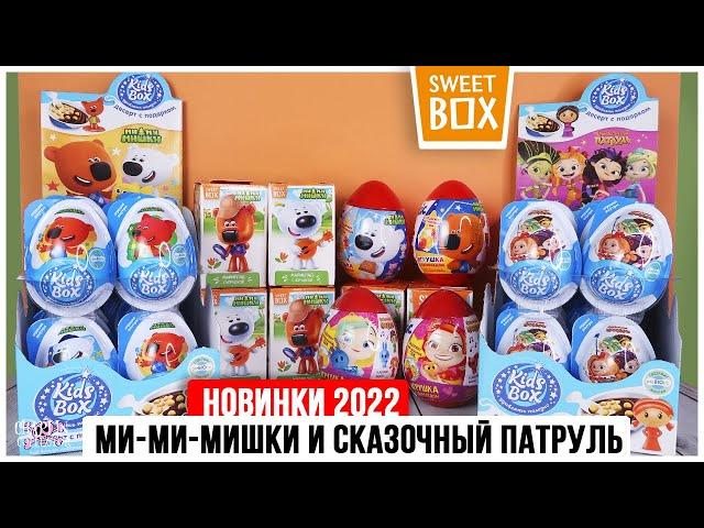 Ми-ми-мишки и Сказочный патруль Sweet Box VS Kids Box | Новинки 2022