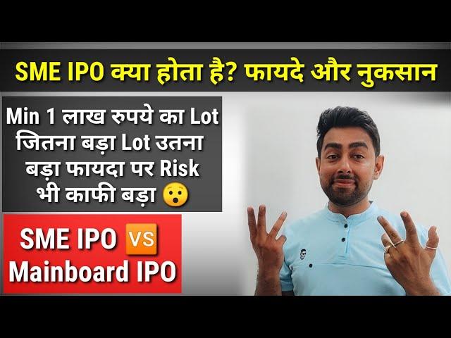 जानिए SME IPO क्या होता है? | क्या है इसके फायदे और नुकसान | Jayesh Khatri