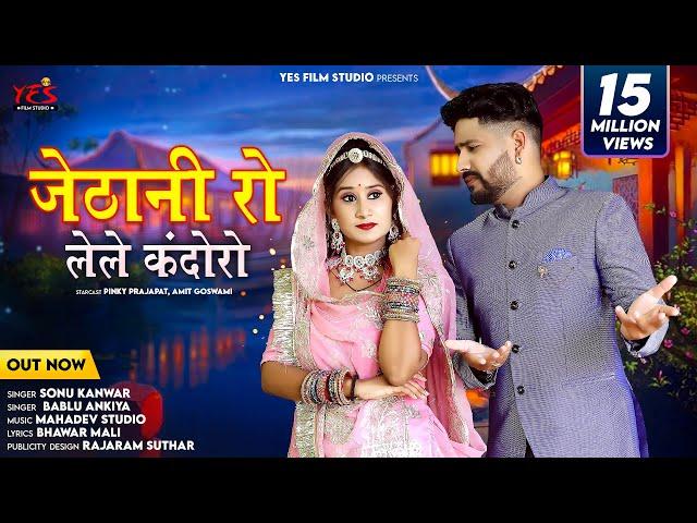 जेठानी रो लेले कंदोरो l Jethani Ro Lele Kandoro l मारवाड़ी गीत l सोनु कंवर, बबलू आणकीया l New Song