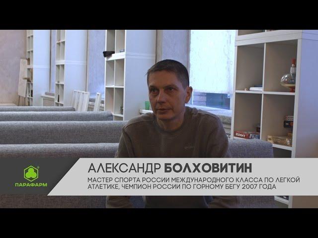 Александр Болховитин о препаратах ООО ""Парафарм"