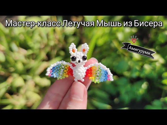 Мастер-класс Летучая мышь из Бисера/Tutorial beads bat