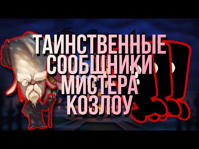 ТАИНСТВЕННЫЕ СООБЩНИКИ МИСТЕРА КОЗЛОУ // ТЕОРИЯ SUSPECTS