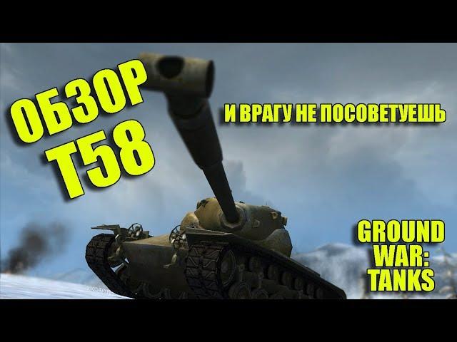 ПЬЯНЫЙ ОБЗОР № 35. Т58 В GWT. И ВРАГУ НЕ ПОСОВЕТУЕШЬ