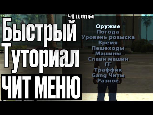 Как Скачать CLEO 4, Чит Меню и Русификатор в Gta San Andreas в 2024 году!?