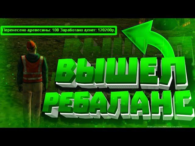 ВЫШЕЛ РЕБАЛАНС РАБОТ!! КАКАЯ ПРИБЫЛЬНАЯ РАБОТА? (MTA | PROVINCE RP)