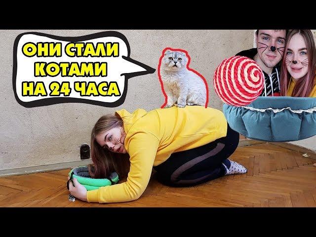 ПОВТОРЯЕМ ЗА КОТАМИ 24 ЧАСА! КЕВИН И СЛАДУН В ШОКЕ!