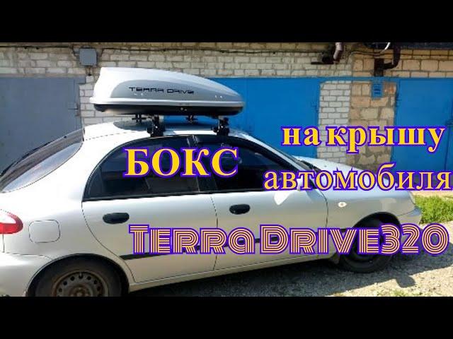 Бокс на крышу автомобиля Terra Drive 320/Автомобильный бокс/Багажный бокс/Автобокс