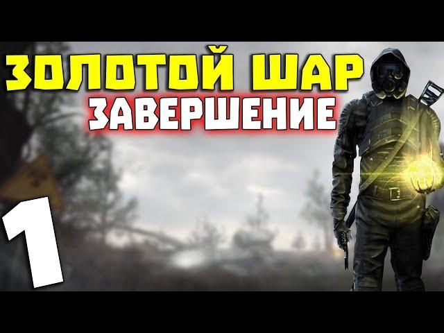 S.T.A.L.K.E.R. Золотой Шар. Завершение #1. Начало