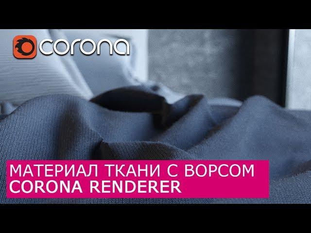 Материал ткани с ворсом Corona Renderer  | Уроки для начинающих Архитектурная Визуализация