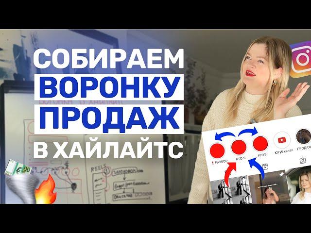 Как сделать ВОРОНКУ ПРОДАЖ в ХАЙЛАЙТС | Воронка продаж в #инстаграм  #воронкапродаж #хайлайтс