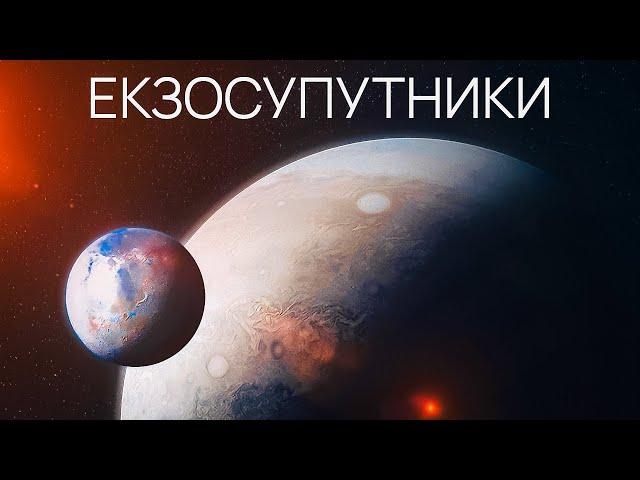 Екзосупутники. Навіщо і як їх треба шукати?