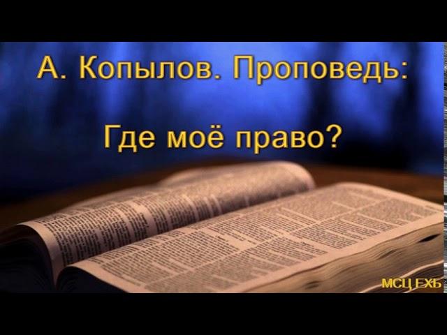 "Где моё право?" А. Копылов. МСЦ ЕХБ.