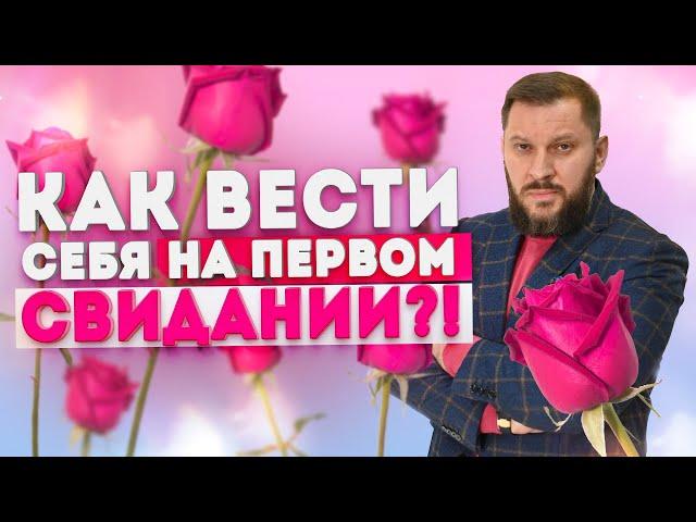 Первое свидание с мужчиной. Как вести себя правильно?