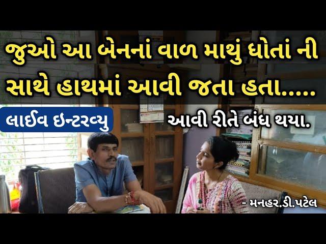 જુઓ આ બેનનાં વાળ માથું ધોતાં ની સાથે હાથમાં આવી જતા હતા..... આવી રીતે બંધ થયા.લાઈવ ઈન્ટરવ્યુ..