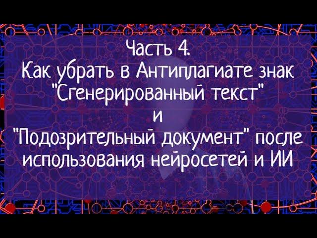 Часть 4. Как убрать в Антиплагиате знак "Сгенерированный текст" и "Подозрительный" после Chat GPT