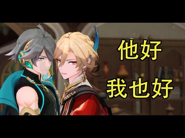 【Genshin Impact MMD 联合投稿】他好~我也好~（AlhaithamXKaveh Haikaveh 海维 艾尔海森 卡维）