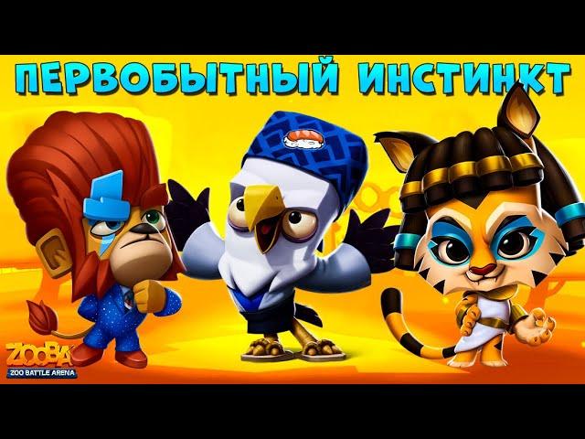 ПЕРВОБЫТНЫЙ ИНСТИНКТ - ДЮК, ДЖЕЙД, СТИВ В ИГРЕ Zooba: Битва животных