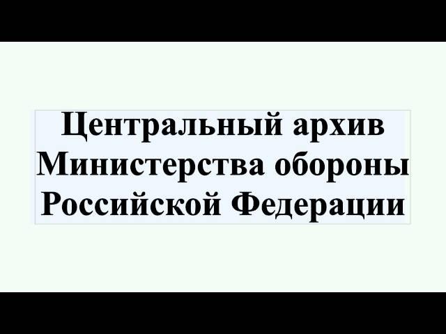 Центральный архив Министерства обороны Российской Федерации