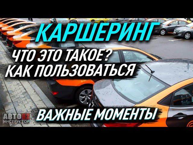 Что такое Каршеринг? Как пользоваться? Наглядный пример.