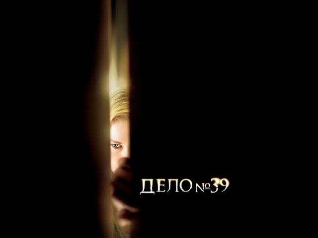 дело №39 (2009) Русский трейлер