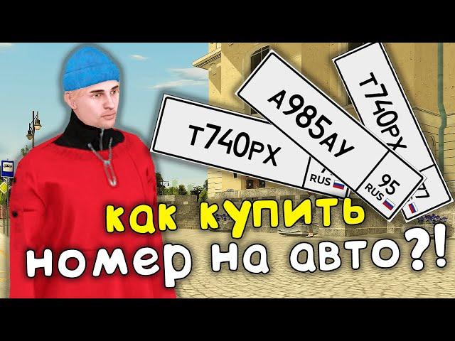 КАК КУПИТЬ НОМЕРА НА МАШИНУ НА БЛЕК РАША ! ГАЙД ДЛЯ НОВИЧКОВ