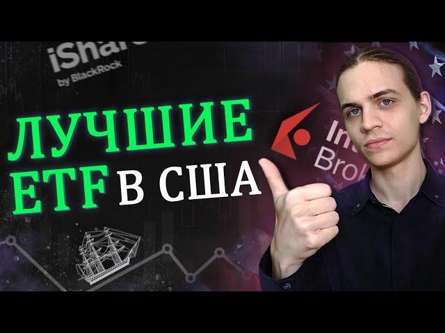 Портфель из американских ETF через Interactive Brokers