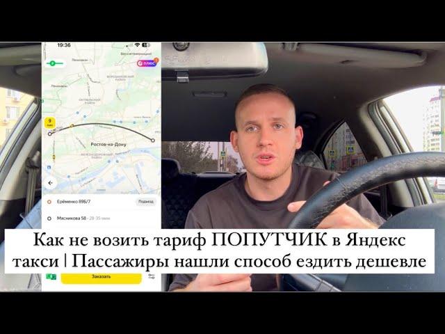 Как не возить тариф ПОПУТЧИК в Яндекс такси | Пассажиры нашли способ ездить дешевле