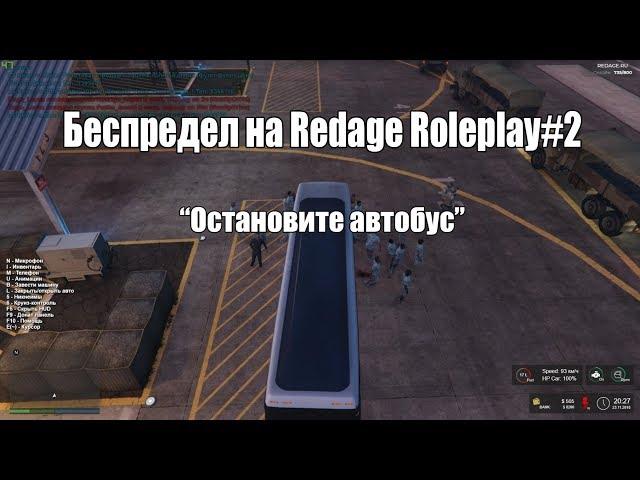 Беспредел на RedAge Roleplay #2 | Остановите автобус | Гачи снова в армии