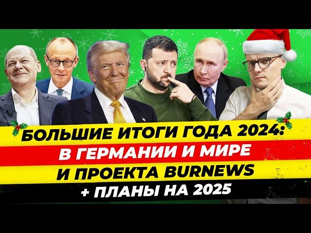 Главные итоги 2024 года: События Германии, Мира и СНГ, итоги проекта Миша Бур