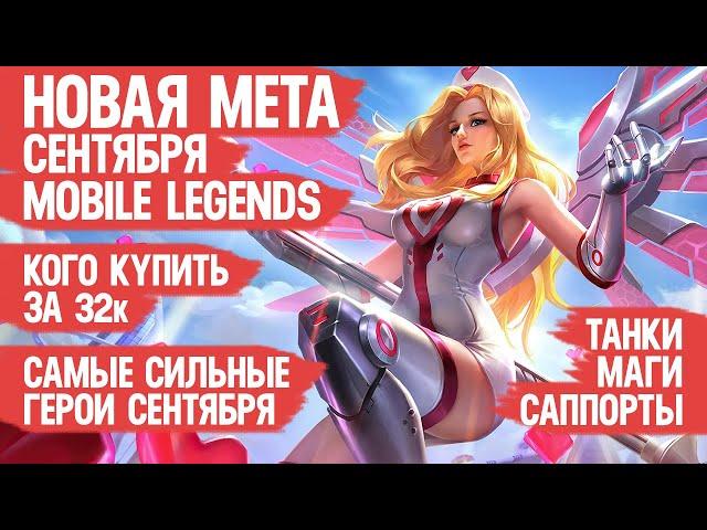 КОГО КУПИТЬ ЗА 32 к \ НОВАЯ МЕТА Сентября Mobile Legends \ Актуальные герои \ Танки Саппорты Маги