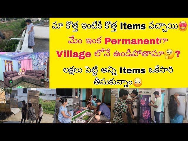 మా ఇంటికి కొత్త Items తెచ్చారులక్షలు పెట్టి అన్నీ ఒకేసారి తీసుకున్నారుఇంక ఇక్కడే ఉండిపోతామా?