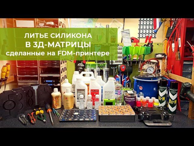 Литьё силикона в матрицы, сделанные на 3д-принтере. Весь процесс.