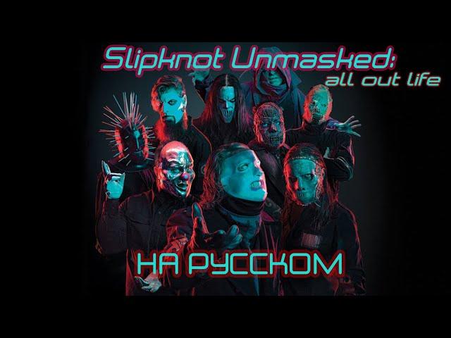 Slipknot: Unmasked - All out life. На русском от @slipknotrussia