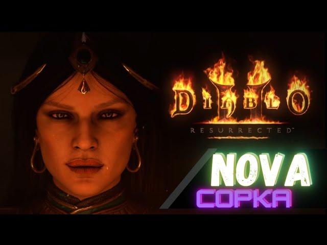  NOVA сорка  ️ КОЛЬЦО МОЛНИЙ ️  Гайд [ Diablo 2: Resurrected ]