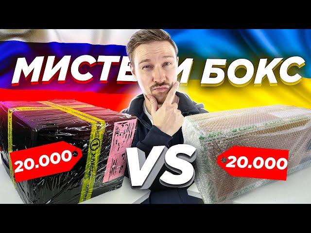 МИСТЕРИ БОКС Россия VS Украина - кто победит? mystery box