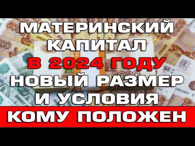 Материнский капитал 2024 Размер и условия