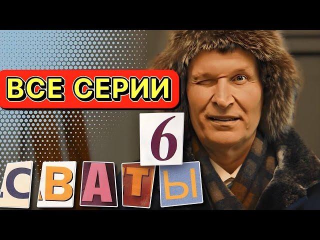 НЕОБЫКНОВЕННАЯ КОМЕДИЯ! Сваты 6 сезон! Весь Сезон Полностью! Сериалы