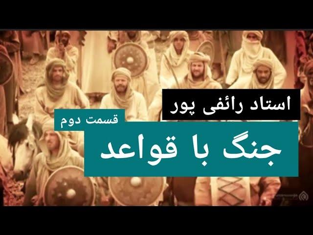 استاد رائفی پور - جنگ با قواعد قسمت دوم | Masaf