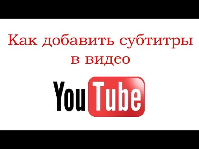 Как добавить субтитры в видео на YouTube и перевести их на другой язык