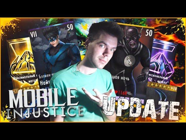 ОБНОВЛЕНИЕ 3.1 В ИГРЕ INJUSTICE MOBILE (НОВЫЕ НАБОРЫ)