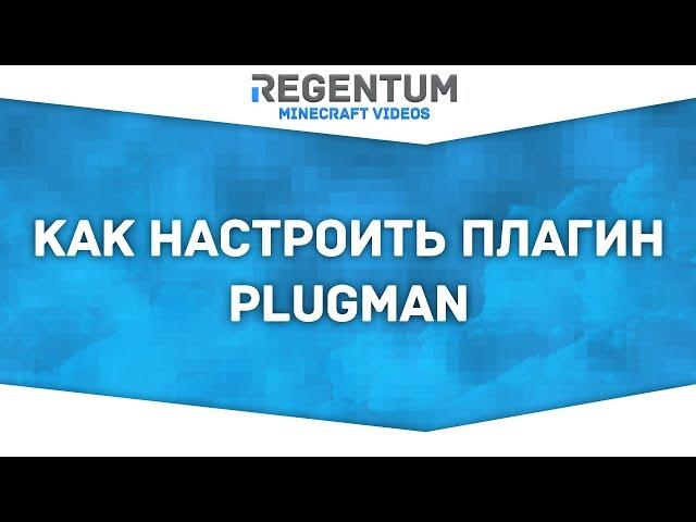 Как настроить плагин PlugMan? Легко! [Minecraft Plugin]